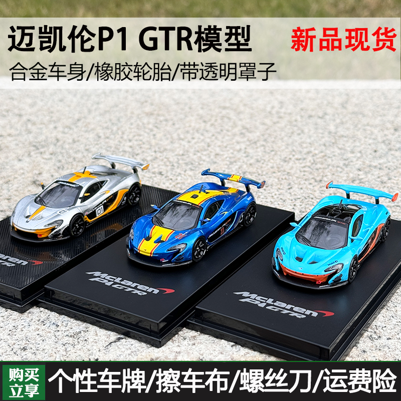 CMModel1/64迈凯伦P1GTR车模
