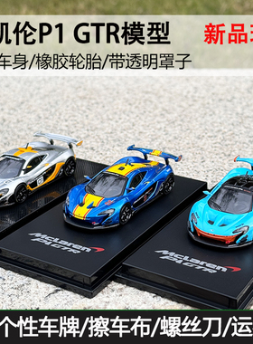 CM Model 1/64合金汽车模型 765LT迈凯伦McLaren P1 GTR收藏摆件
