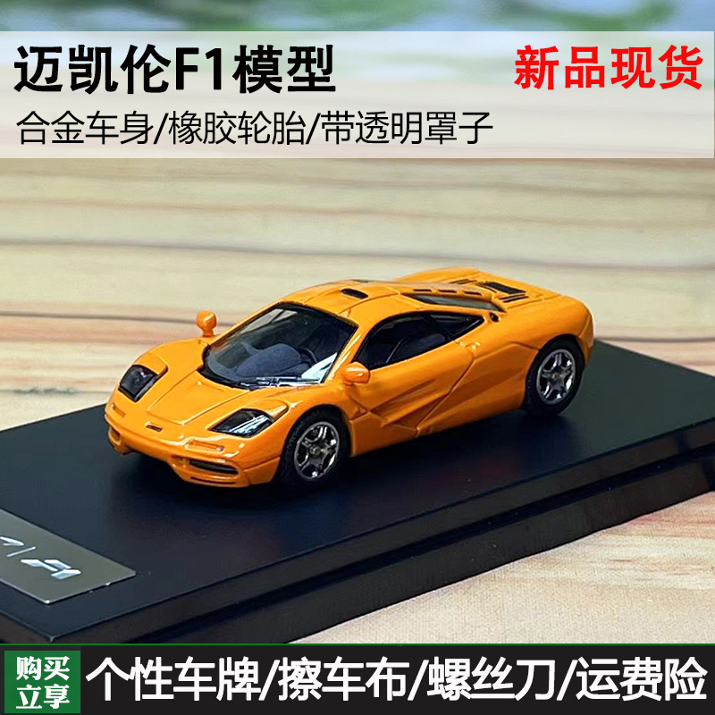 LCD1:64 McLaren F1 迈凯伦F1 跑车合金汽车模型