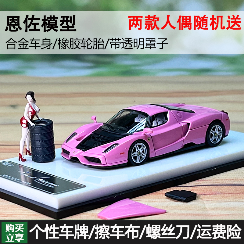 King Model 1:64 恩佐enzo带比基尼人偶 可开后盖合金车模