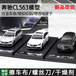 KING MODEL KM 1:64奔驰CLS63 shooting brake旅行猎装版汽车模型
