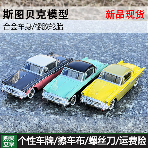 143斯蒂贝克1955老爷车跑车模型