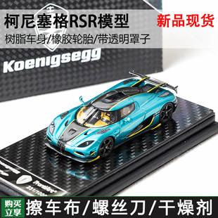 Frontiart 1:64 柯尼塞格 RSR 海洋蓝 限量版 树脂车模 收藏摆件