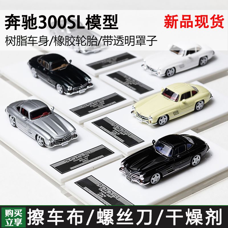 现货 MY 1:64 奔驰 300SL M64X 梅赛德斯 树脂汽车模型