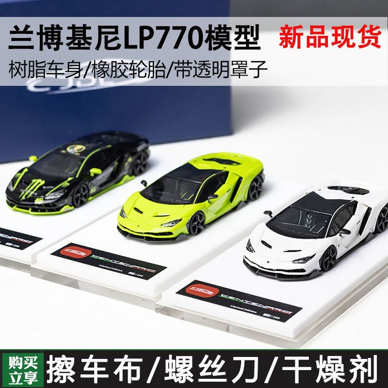 JDL 兰博基尼 770-4 1:64 树脂 收藏汽车模型收藏 摆件