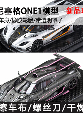 FrontiArt 1/64 柯尼塞格 One:1 车身开盖模式树脂汽车模型摆件
