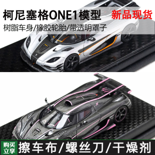 FrontiArt 1/64 柯尼塞格 One:1 车身开盖模式树脂汽车模型摆件