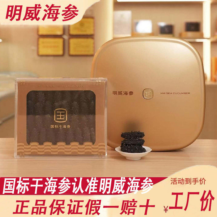 明威海参国标淡干海参半斤装一斤装高端送礼滋补品