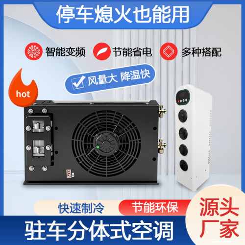 力岩特12V/24V变频驻车空调
