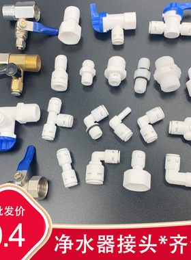 家用净水器配件分转pe弯头直通