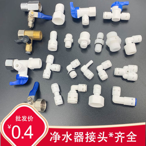 家用净水器配件分转pe弯头直通
