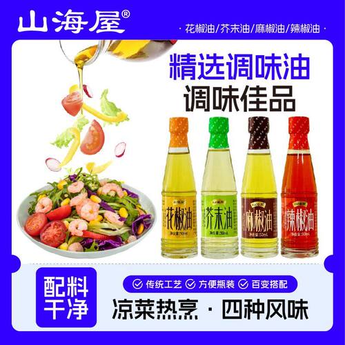 山海屋花椒芥末辣椒油小瓶凉拌