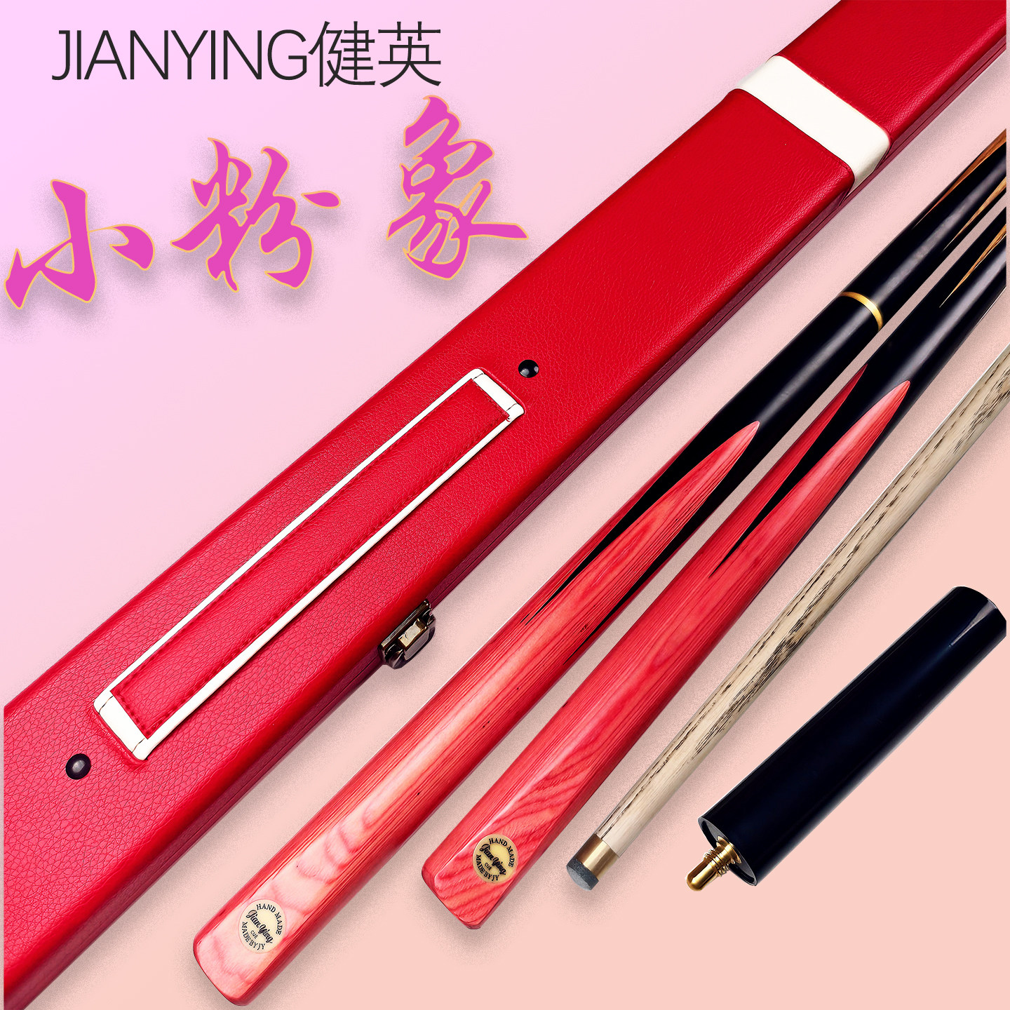 健英小粉象3/4分体台球杆黑八台球杆