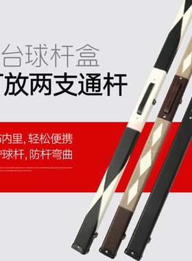 台球杆杆盒通杆盒 黑八斯诺克台球杆盒通杆单节双槽杆盒桌球杆盒