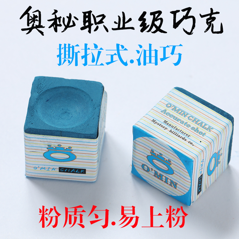 台球枪粉奥秘OMIN职业巧克粉