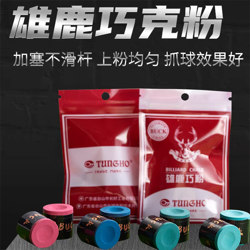 BUCK高级台球巧克粉英式美式台球擦粉 圆柱型枪粉 私人粉三色可选_虎窝淘