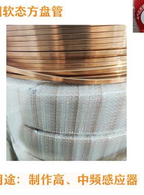 紫铜软态方盘管-厚度1.5MM (软态盘管TP2-M)高、中频感应器专用等