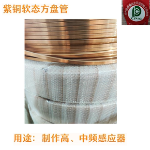 紫铜软态方盘管-厚度1.5MM (软态盘管TP2-M)高、中频感应器专用等