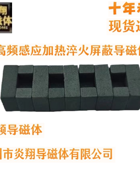 高频10X10MM、8X8导磁体 高性能导磁体加热淬火五金制造高频