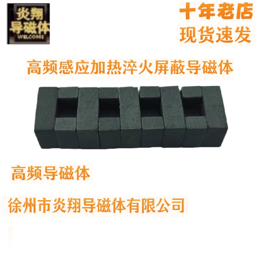 高频10X10、8X8导磁体加热淬火用