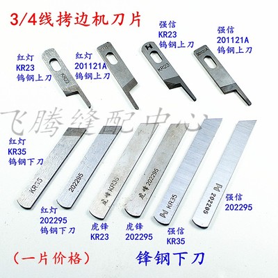 3线4线拷边机切刀KR23/201121A钨钢锁边机包缝机KR35上下刀片强信