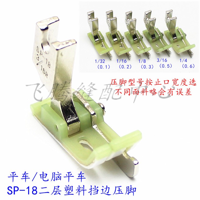 电脑平车挡边止口压脚二层塑料