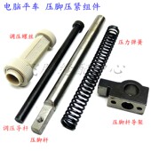 电脑平车压脚压力部件调压螺钉螺母压脚杆压杆导架弹簧导柱平缝机