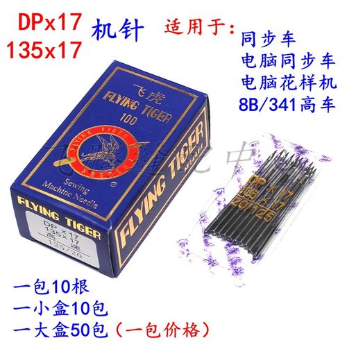 飞虎牌DP*17机针135*17同步车8B/341高车DU双针电脑花样机DY车针 - 封面