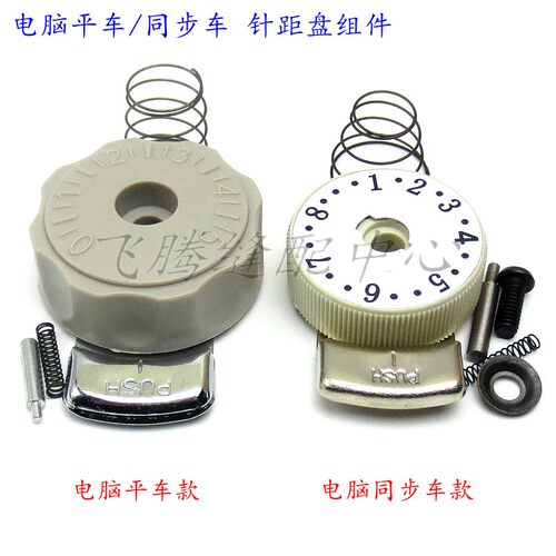 电脑平车同步车调节针距盘号码盘