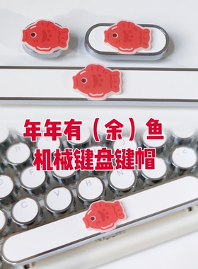 手工可爱卡通年年有余鱼蒸汽朋克机械键盘个性键帽回车键空格Ctrl