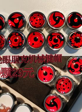 手工火影忍者写轮眼蒸汽朋克机械键盘键帽十颗个性键帽十字轴可用