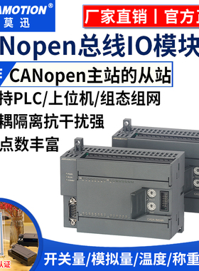 艾莫迅CAN总线通讯CANopen协议开关模拟量输入输出远程io采集模块