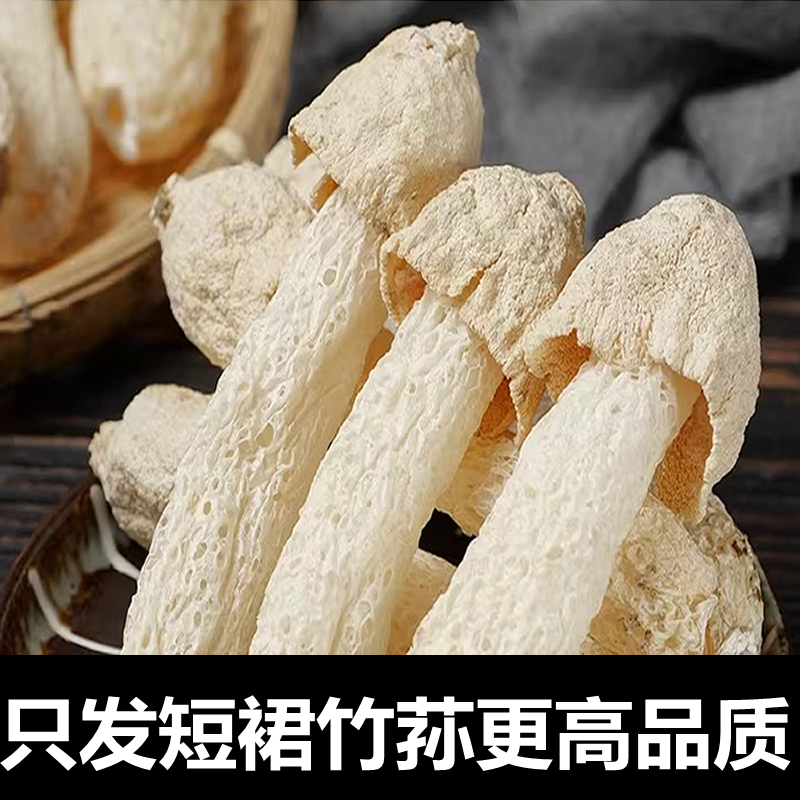 云南特产级短裙无裙竹荪菌子官方旗舰店蘑菇干货杆子无网四川贵州