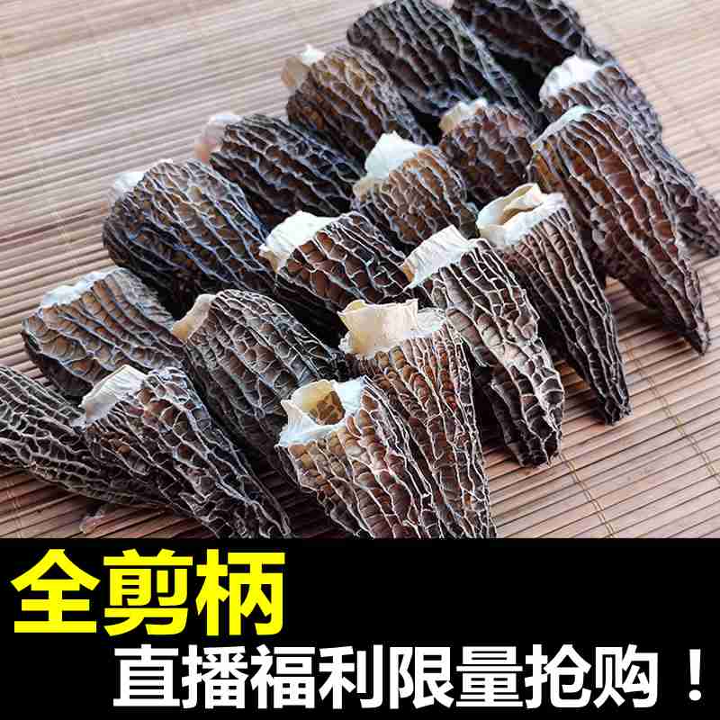 【直播福利】全剪柄脚羊肚菌干货
