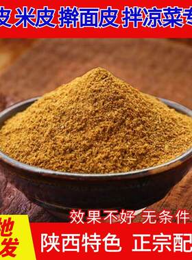 凉皮香料粉陕西正宗凉皮米皮凉菜