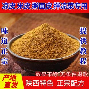 凉皮调料粉辣椒油泼辣子香料大料水陕西正宗米皮擀面皮拌凉菜商用