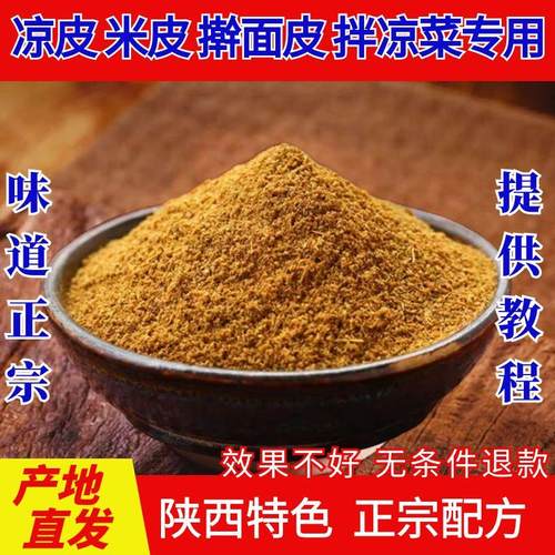 凉皮香料粉陕西正宗凉皮米皮凉菜