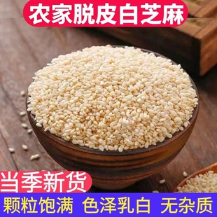 25年新货农家白芝麻脱皮生芝麻粒仁商用无杂质免洗烘焙撒料