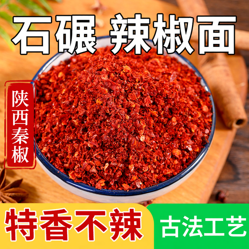 【特香不辣】正宗陕西秦椒辣椒面粉微辣油泼辣子烧烤炒菜兴平石碾