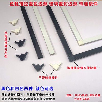 鱼缸推拉盖板玻璃盖包边条