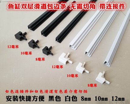 鱼缸带连接件滑道塑料双层滑道包边条推拉盖玻璃包边可连接免切角