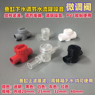鱼缸上滤下水静音微调阀底滤缸噪音消音调节阀门周转箱下水管配件
