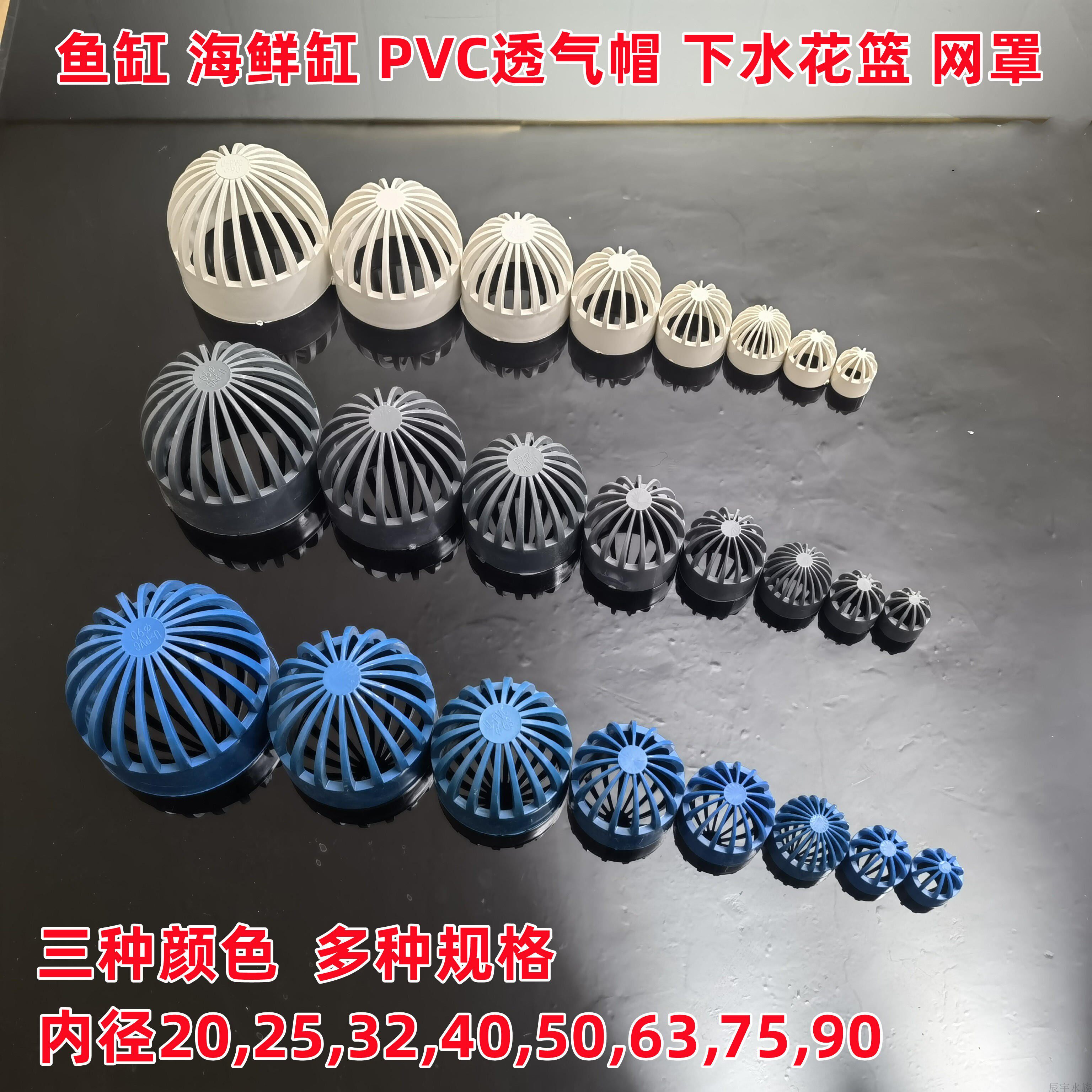 鱼缸海鲜池pvc透气帽溢流管件过滤下排水网罩隔离网水管配件蓝色