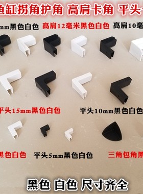 鱼缸玻璃保护角平角水族箱防撞角装饰固定直角小鱼缸底座护边托架