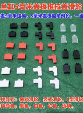 鱼缸推拉盖滑轮方便盖子滑动