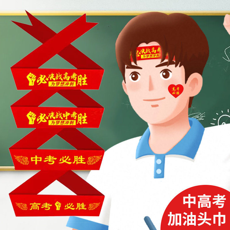 中考高考加油必胜头巾百日誓师腕带学生运动会加油励志红丝带头带,节庆用品/礼品,节日装扮用品,淘宝优惠券,粉丝福利购,淘宝优惠卷
