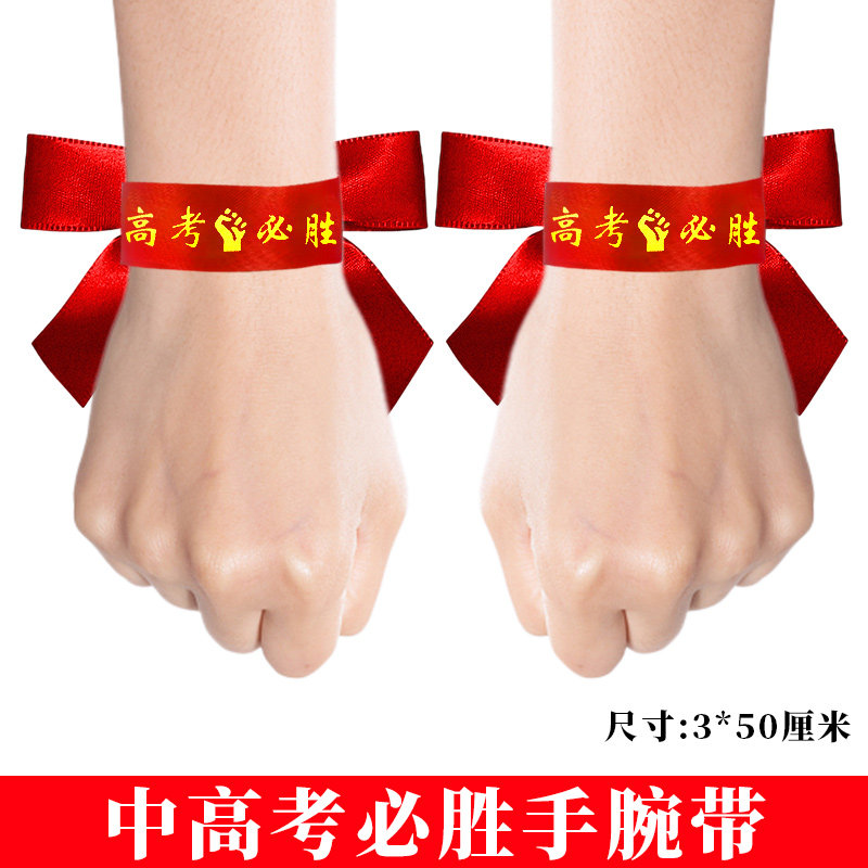 百日誓师手腕带加油头巾中考高考必胜头带学生运动会道具红丝带,节庆用品/礼品,节日装扮用品,淘宝优惠券,粉丝福利购,淘宝优惠卷