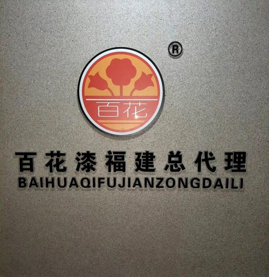 福建百花牌油漆大桶装厂家直销钢结构铁构件龙江油漆调和漆