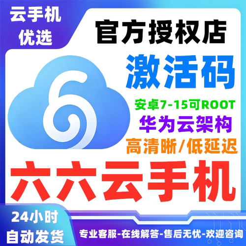 六六云手机安卓激活码