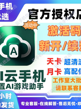 AI云手机QVIP天月卡激活码新开续费996传奇闲鱼无尽冲突部落口袋